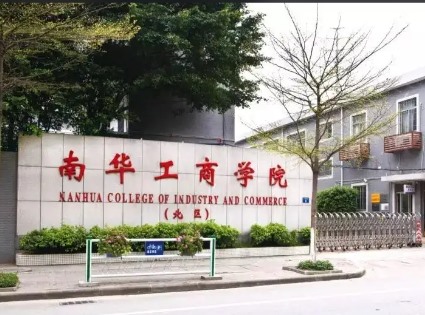 廣東南華工商職業學院（黃埔校區）