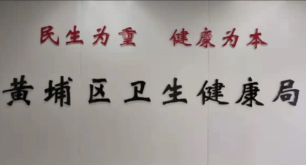 黃埔區衛生健康管理局