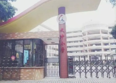 廣州黃埔區文沖小學