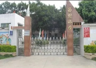 廣州黃埔區湯村小學
