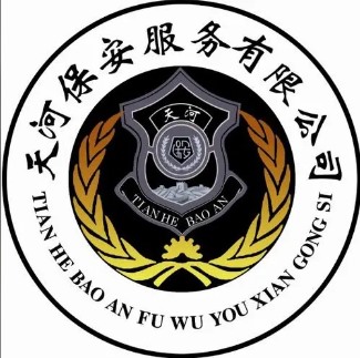 廣州市天河保安服務有限公司