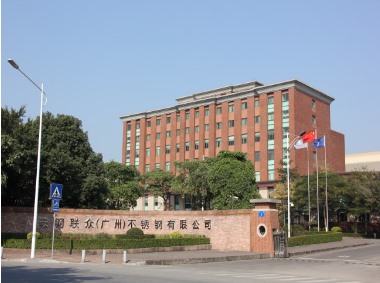 鞍鋼聯眾（廣州）不銹鋼有限公司
